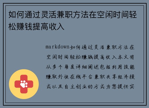 如何通过灵活兼职方法在空闲时间轻松赚钱提高收入