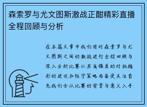 森索罗与尤文图斯激战正酣精彩直播全程回顾与分析