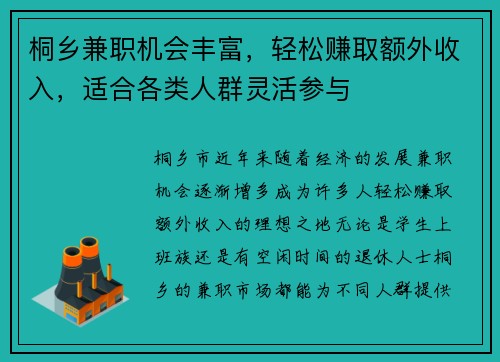 桐乡兼职机会丰富，轻松赚取额外收入，适合各类人群灵活参与