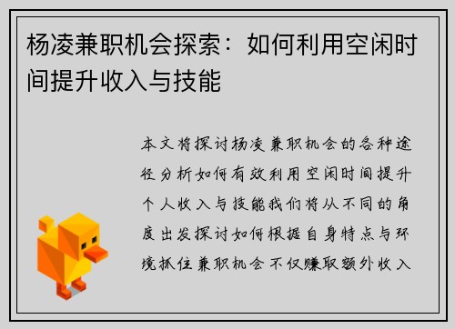 杨凌兼职机会探索：如何利用空闲时间提升收入与技能