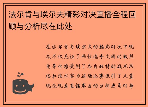 法尔肯与埃尔夫精彩对决直播全程回顾与分析尽在此处