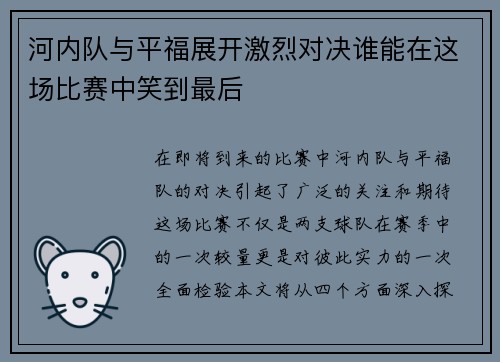 河内队与平福展开激烈对决谁能在这场比赛中笑到最后