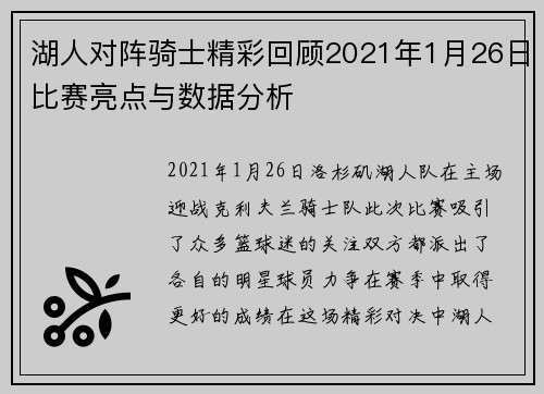 湖人对阵骑士精彩回顾2021年1月26日比赛亮点与数据分析