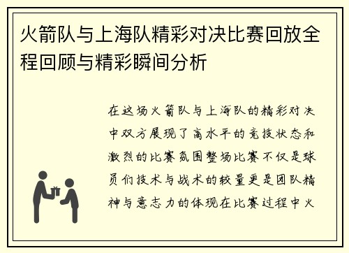 火箭队与上海队精彩对决比赛回放全程回顾与精彩瞬间分析