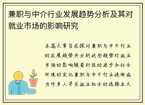 兼职与中介行业发展趋势分析及其对就业市场的影响研究