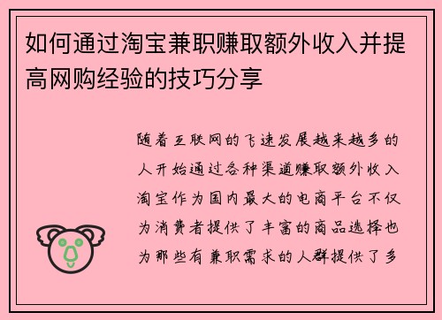 如何通过淘宝兼职赚取额外收入并提高网购经验的技巧分享