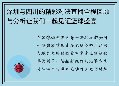 深圳与四川的精彩对决直播全程回顾与分析让我们一起见证篮球盛宴