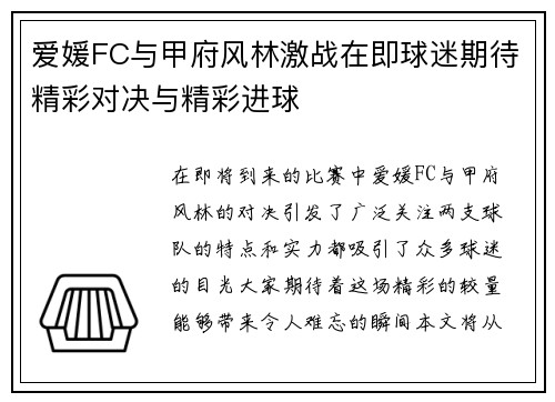 爱媛FC与甲府风林激战在即球迷期待精彩对决与精彩进球