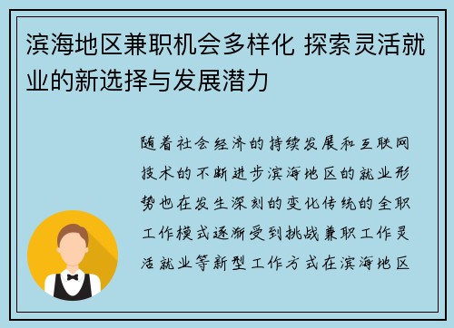 滨海地区兼职机会多样化 探索灵活就业的新选择与发展潜力