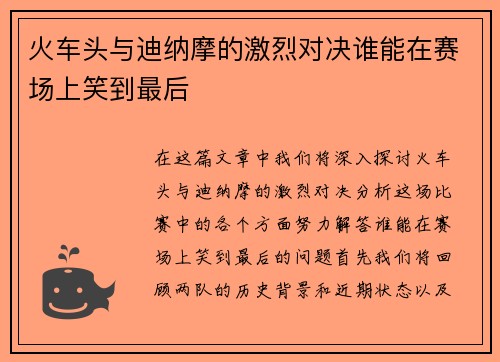 火车头与迪纳摩的激烈对决谁能在赛场上笑到最后