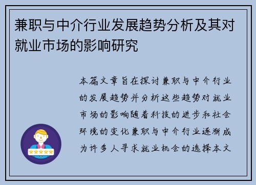 兼职与中介行业发展趋势分析及其对就业市场的影响研究