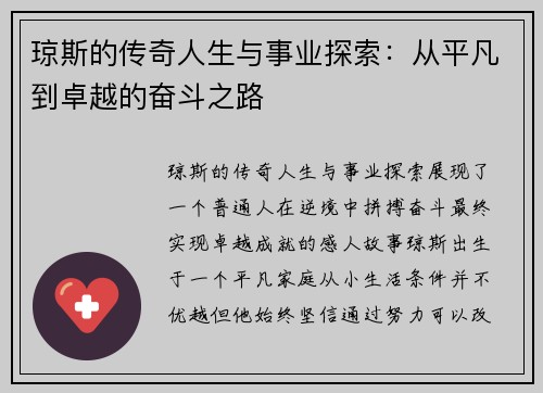 琼斯的传奇人生与事业探索：从平凡到卓越的奋斗之路