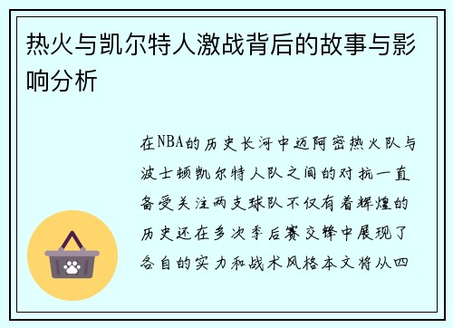 热火与凯尔特人激战背后的故事与影响分析