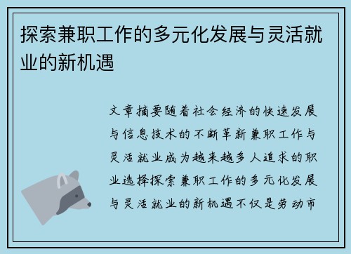探索兼职工作的多元化发展与灵活就业的新机遇