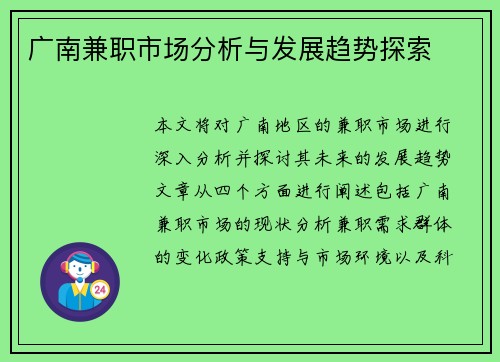 广南兼职市场分析与发展趋势探索