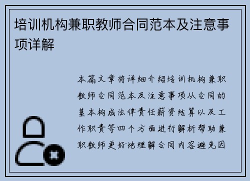 培训机构兼职教师合同范本及注意事项详解