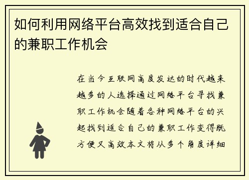 如何利用网络平台高效找到适合自己的兼职工作机会