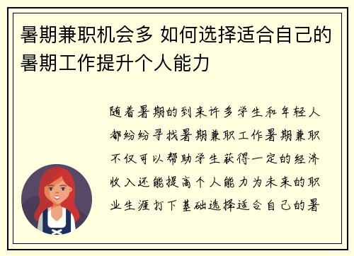 暑期兼职机会多 如何选择适合自己的暑期工作提升个人能力