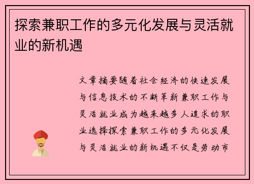 探索兼职工作的多元化发展与灵活就业的新机遇