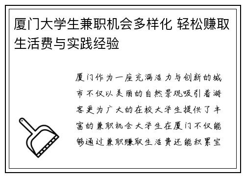 厦门大学生兼职机会多样化 轻松赚取生活费与实践经验