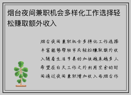 烟台夜间兼职机会多样化工作选择轻松赚取额外收入