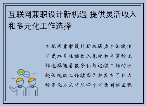 互联网兼职设计新机遇 提供灵活收入和多元化工作选择