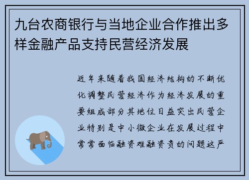 九台农商银行与当地企业合作推出多样金融产品支持民营经济发展