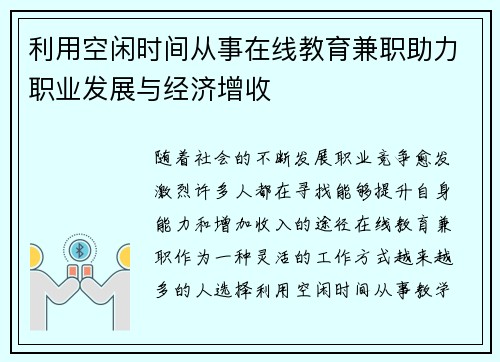 利用空闲时间从事在线教育兼职助力职业发展与经济增收