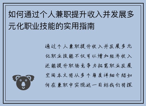 如何通过个人兼职提升收入并发展多元化职业技能的实用指南
