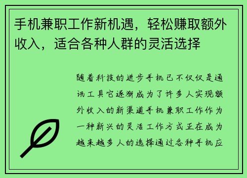 手机兼职工作新机遇，轻松赚取额外收入，适合各种人群的灵活选择