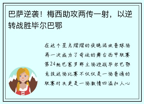 巴萨逆袭！梅西助攻两传一射，以逆转战胜毕尔巴鄂