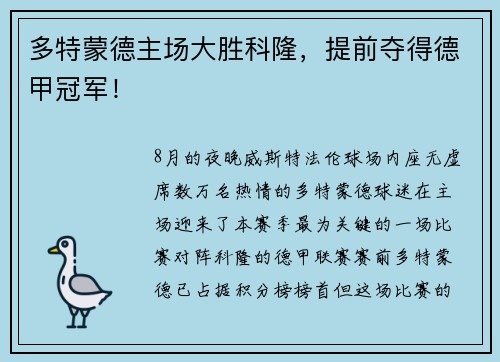 多特蒙德主场大胜科隆，提前夺得德甲冠军！