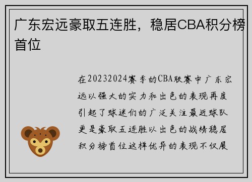广东宏远豪取五连胜，稳居CBA积分榜首位