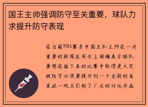 国王主帅强调防守至关重要，球队力求提升防守表现