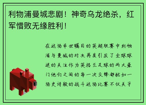 利物浦曼城悲剧！神奇乌龙绝杀，红军惜败无缘胜利！