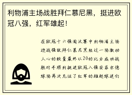 利物浦主场战胜拜仁慕尼黑，挺进欧冠八强，红军雄起！