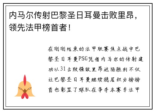 内马尔传射巴黎圣日耳曼击败里昂，领先法甲榜首者！