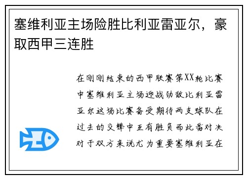 塞维利亚主场险胜比利亚雷亚尔，豪取西甲三连胜