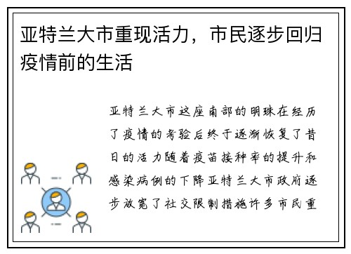 亚特兰大市重现活力，市民逐步回归疫情前的生活