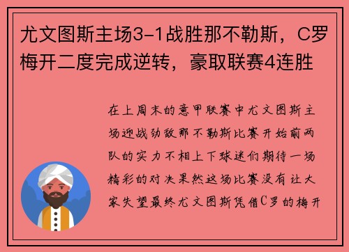 尤文图斯主场3-1战胜那不勒斯，C罗梅开二度完成逆转，豪取联赛4连胜