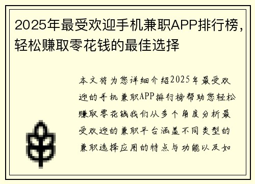 2025年最受欢迎手机兼职APP排行榜，轻松赚取零花钱的最佳选择