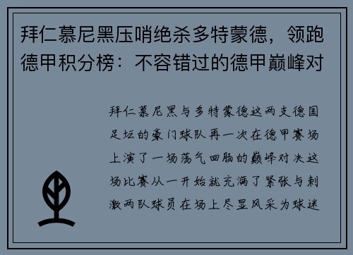 拜仁慕尼黑压哨绝杀多特蒙德，领跑德甲积分榜：不容错过的德甲巅峰对决