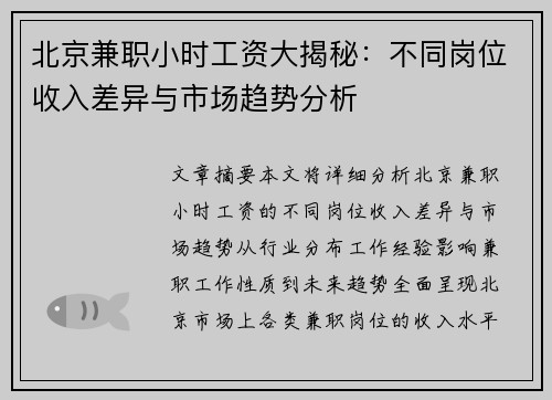 北京兼职小时工资大揭秘：不同岗位收入差异与市场趋势分析