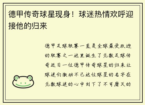 德甲传奇球星现身！球迷热情欢呼迎接他的归来