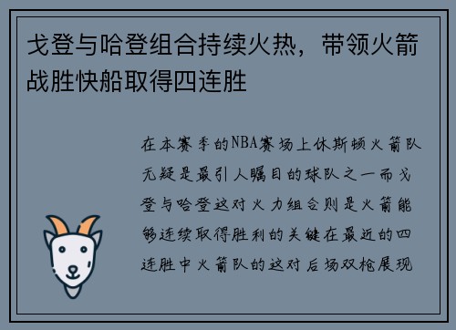 戈登与哈登组合持续火热，带领火箭战胜快船取得四连胜