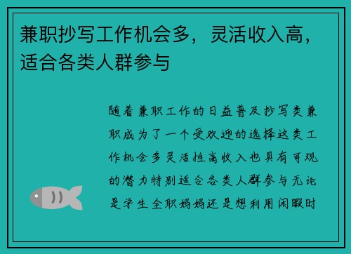 兼职抄写工作机会多，灵活收入高，适合各类人群参与