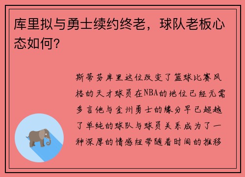 库里拟与勇士续约终老，球队老板心态如何？