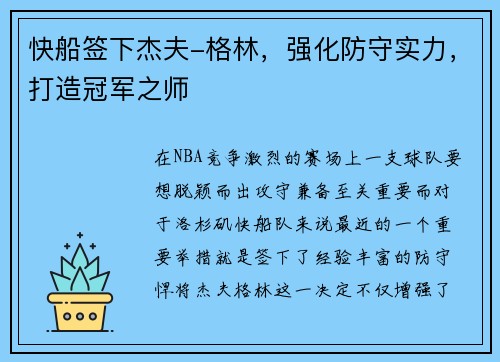 快船签下杰夫-格林，强化防守实力，打造冠军之师