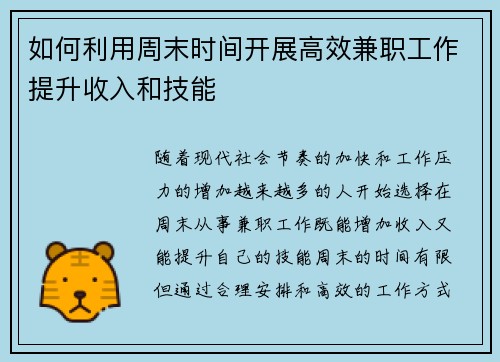 如何利用周末时间开展高效兼职工作提升收入和技能