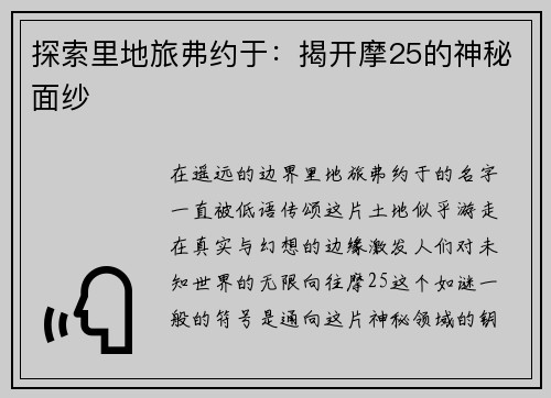 探索里地旅弗约于：揭开摩25的神秘面纱
